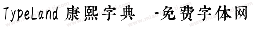 TypeLand 康熙字典體試字体转换